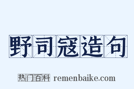 野司寇造句是什么意思的图片